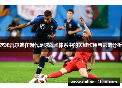 杰米瓦尔迪在现代足球战术体系中的关键作用与影响分析 杰米瓦尔迪在现代足球战术体系中的关键作用与影响分析