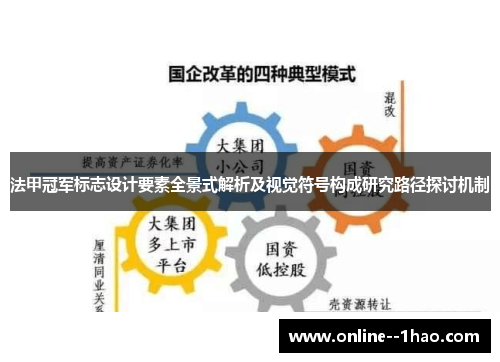法甲冠军标志设计要素全景式解析及视觉符号构成研究路径探讨机制 法甲冠军标志设计要素全景式解析及视觉符号构成研究路径探讨机制