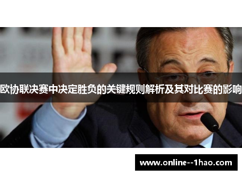 欧协联决赛中决定胜负的关键规则解析及其对比赛的影响 欧协联决赛中决定胜负的关键规则解析及其对比赛的影响