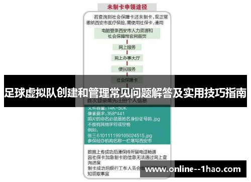 足球虚拟队创建和管理常见问题解答及实用技巧指南