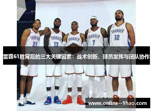 雷霆61胜背后的三大关键因素：战术创新、球员发挥与团队协作