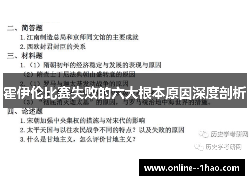 霍伊伦比赛失败的六大根本原因深度剖析