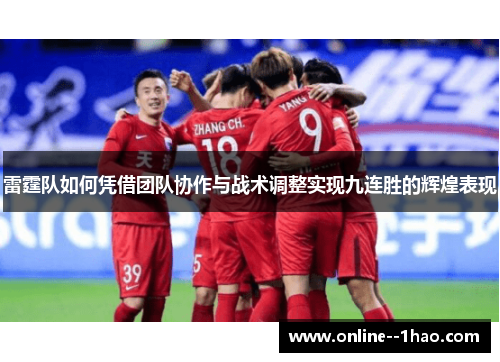 雷霆队如何凭借团队协作与战术调整实现九连胜的辉煌表现