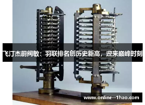 飞汀杰蔚阀敏:羽联排名创历史新高,迎来巅峰时刻 飞汀杰蔚阀敏:羽联排名创历史新高,迎来巅峰时刻