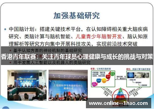 香港青年联赛:关注青年球员心理健康与成长的挑战与对策 香港青年联赛:关注青年球员心理健康与成长的挑战与对策