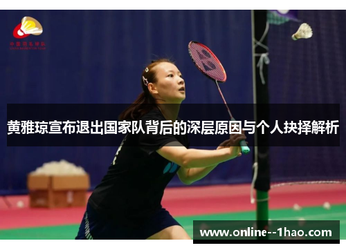 黄雅琼宣布退出国家队背后的深层原因与个人抉择解析