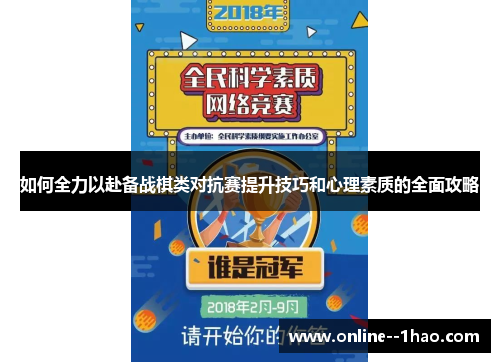 如何全力以赴备战棋类对抗赛提升技巧和心理素质的全面攻略