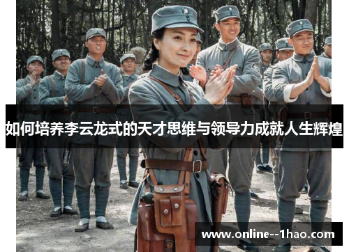 如何培养李云龙式的天才思维与领导力成就人生辉煌