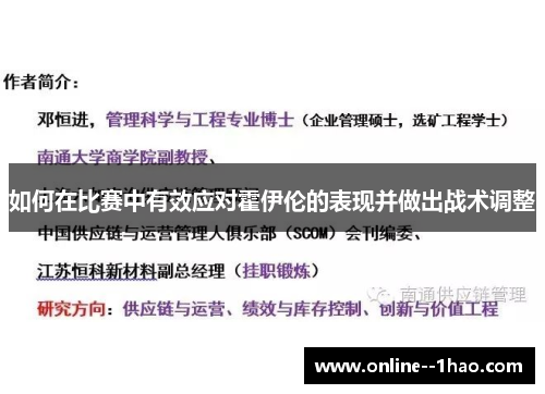 如何在比赛中有效应对霍伊伦的表现并做出战术调整