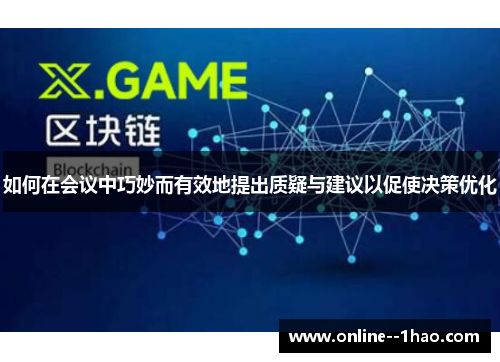 如何在会议中巧妙而有效地提出质疑与建议以促使决策优化