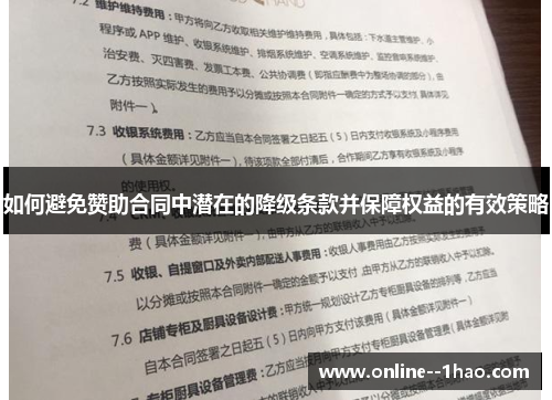 如何避免赞助合同中潜在的降级条款并保障权益的有效策略