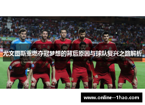 尤文图斯重燃夺冠梦想的背后原因与球队复兴之路解析
