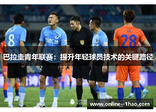 巴拉圭青年联赛：提升年轻球员技术的关键路径