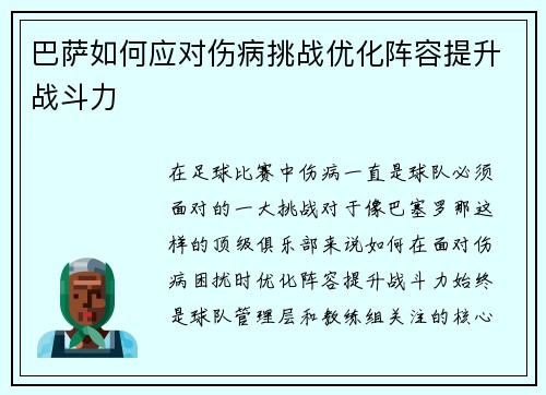 巴萨如何应对伤病挑战优化阵容提升战斗力 巴萨如何应对伤病挑战优化阵容提升战斗力