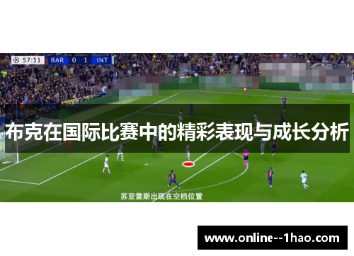 布克在国际比赛中的精彩表现与成长分析