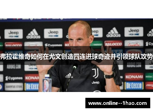 弗拉霍维奇如何在尤文创造四连进球奇迹并引领球队攻势