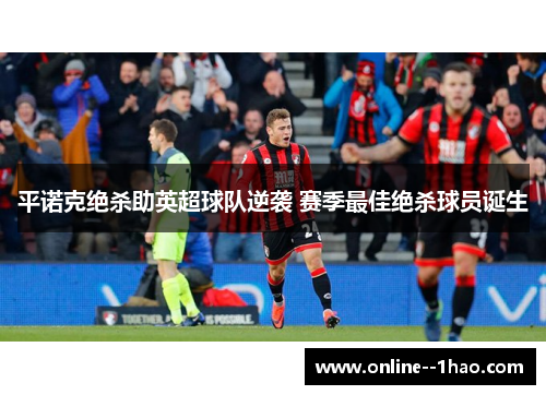 平诺克绝杀助英超球队逆袭 赛季最佳绝杀球员诞生