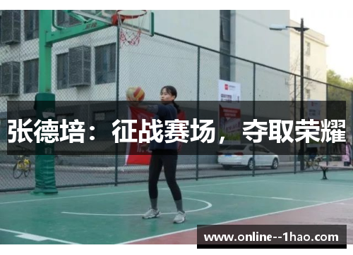 张德培：征战赛场，夺取荣耀