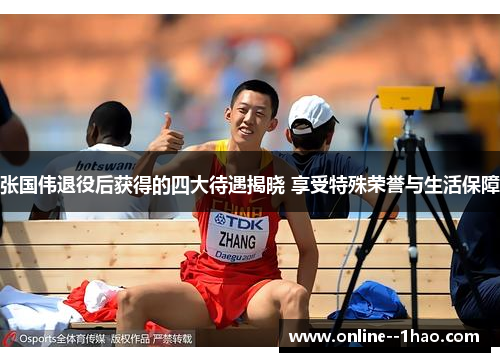 张国伟退役后获得的四大待遇揭晓 享受特殊荣誉与生活保障