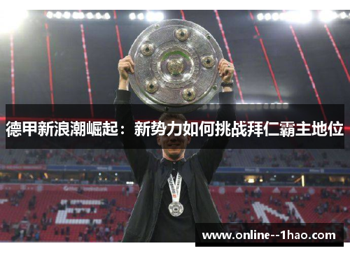 德甲新浪潮崛起：新势力如何挑战拜仁霸主地位