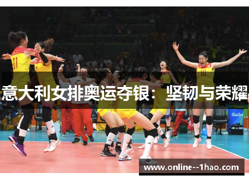 意大利女排奥运夺银：坚韧与荣耀