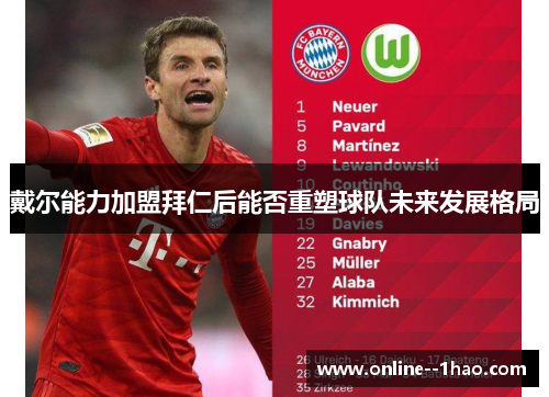 戴尔能力加盟拜仁后能否重塑球队未来发展格局