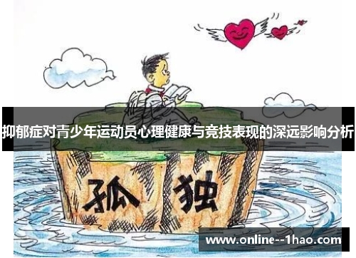 抑郁症对青少年运动员心理健康与竞技表现的深远影响分析