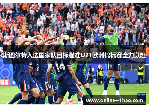 斯图尔特入选国家队目标瞄准U21欧洲锦标赛全力以赴 斯图尔特入选国家队目标瞄准U21欧洲锦标赛全力以赴