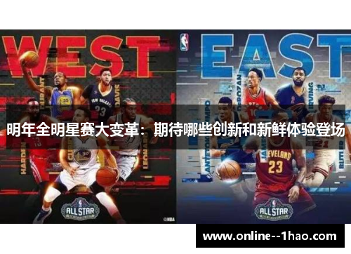 明年全明星赛大变革:期待哪些创新和新鲜体验登场 明年全明星赛大变革:期待哪些创新和新鲜体验登场