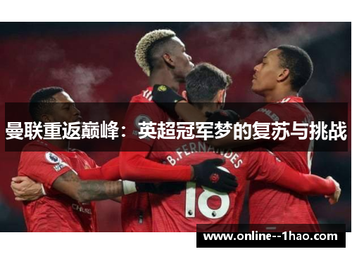 曼联重返巅峰：英超冠军梦的复苏与挑战