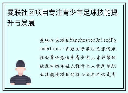 曼联社区项目专注青少年足球技能提升与发展 曼联社区项目专注青少年足球技能提升与发展