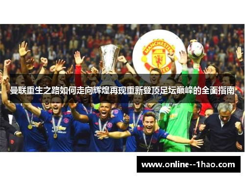 曼联重生之路如何走向辉煌再现重新登顶足坛巅峰的全面指南