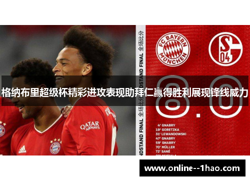 格纳布里超级杯精彩进攻表现助拜仁赢得胜利展现锋线威力