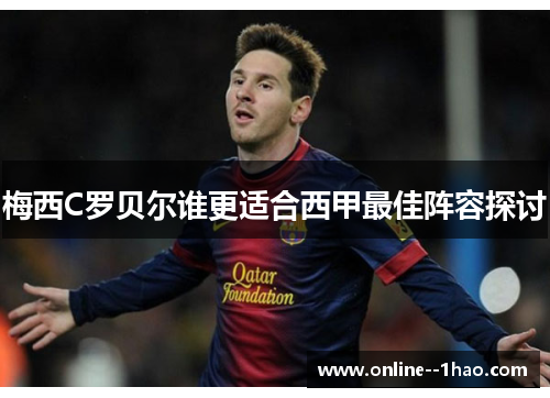 梅西C罗贝尔谁更适合西甲最佳阵容探讨