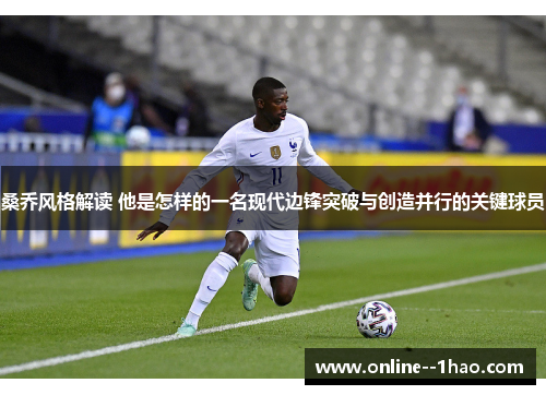 桑乔风格解读 他是怎样的一名现代边锋突破与创造并行的关键球员