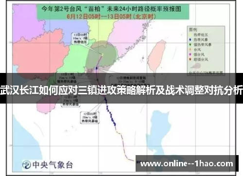 武汉长江如何应对三镇进攻策略解析及战术调整对抗分析