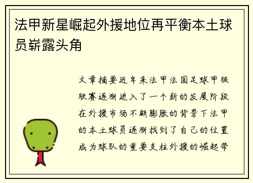法甲新星崛起外援地位再平衡本土球员崭露头角 法甲新星崛起外援地位再平衡本土球员崭露头角