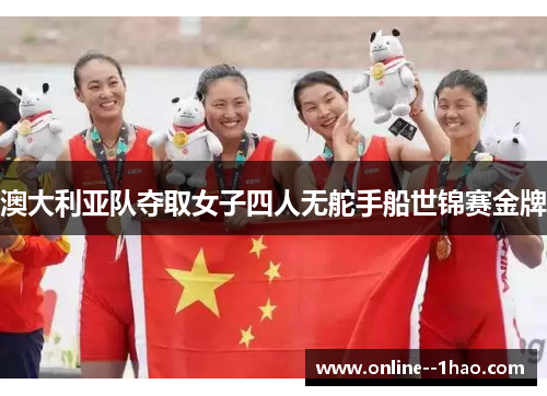 澳大利亚队夺取女子四人无舵手船世锦赛金牌
