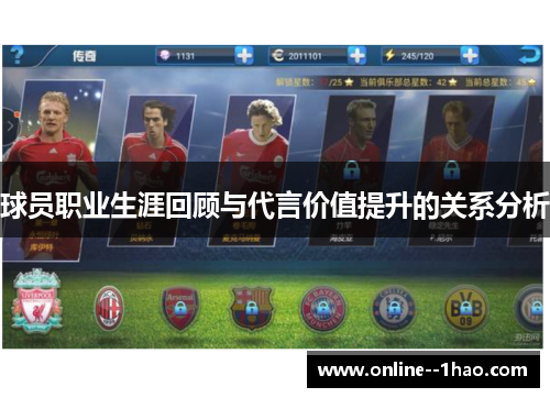球员职业生涯回顾与代言价值提升的关系分析 球员职业生涯回顾与代言价值提升的关系分析