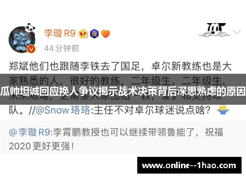 瓜帅坦诚回应换人争议揭示战术决策背后深思熟虑的原因