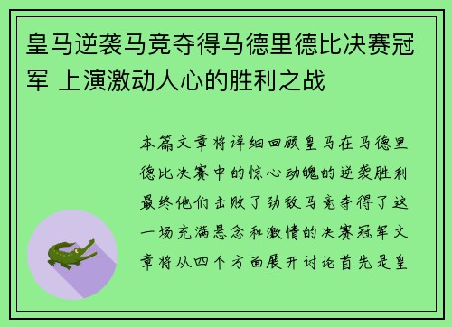 皇马逆袭马竞夺得马德里德比决赛冠军 上演激动人心的胜利之战 皇马逆袭马竞夺得马德里德比决赛冠军 上演激动人心的胜利之战