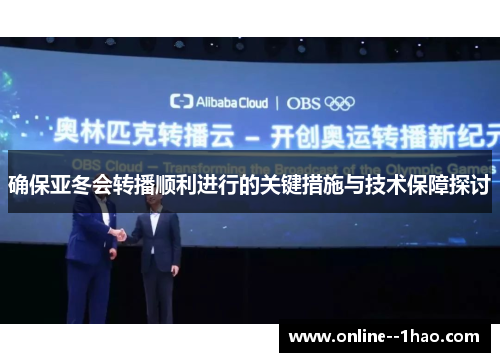 确保亚冬会转播顺利进行的关键措施与技术保障探讨
