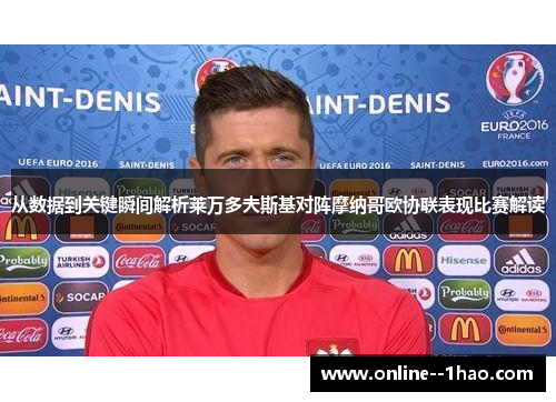 从数据到关键瞬间解析莱万多夫斯基对阵摩纳哥欧协联表现比赛解读