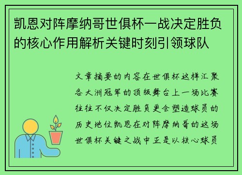 凯恩对阵摩纳哥世俱杯一战决定胜负的核心作用解析关键时刻引领球队 凯恩对阵摩纳哥世俱杯一战决定胜负的核心作用解析关键时刻引领球队