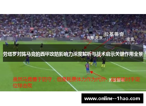 劳塔罗对阵马竞的西甲攻防影响力深度解析与战术启示关键作用全景 劳塔罗对阵马竞的西甲攻防影响力深度解析与战术启示关键作用全景