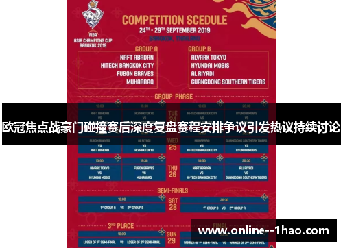 欧冠焦点战豪门碰撞赛后深度复盘赛程安排争议引发热议持续讨论