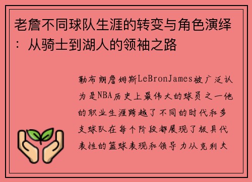老詹不同球队生涯的转变与角色演绎：从骑士到湖人的领袖之路