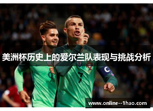 美洲杯历史上的爱尔兰队表现与挑战分析