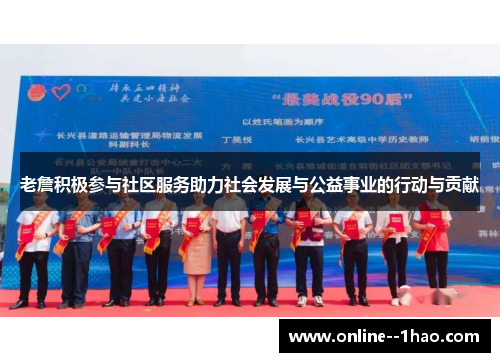 老詹积极参与社区服务助力社会发展与公益事业的行动与贡献