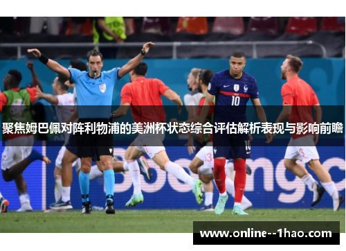 聚焦姆巴佩对阵利物浦的美洲杯状态综合评估解析表现与影响前瞻